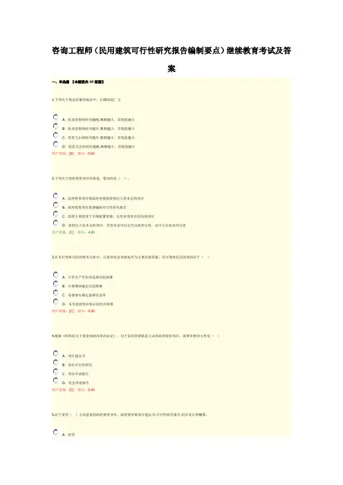 咨询工程师(民用建筑可行性研究报告编制要点)继续教育考试及答案
