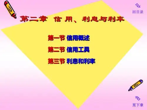 第二章 信用、利息与利率