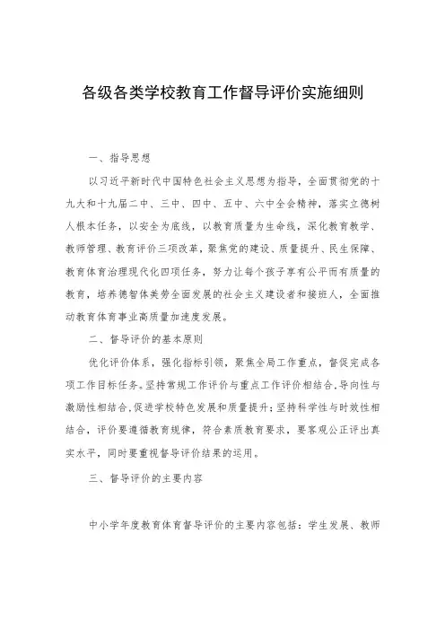 各级各类学校教育工作督导评价实施细则