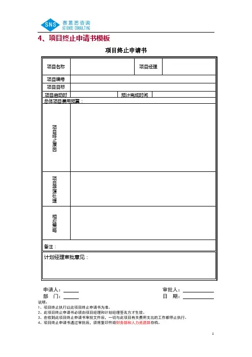 其他-项目终止申请书