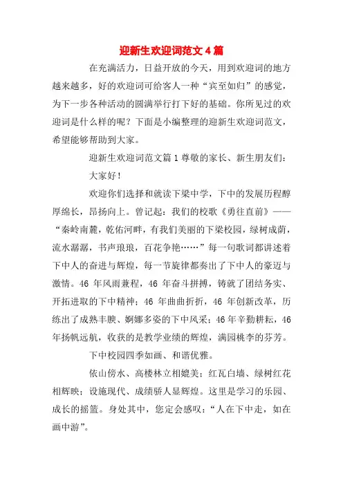 迎新生欢迎词范文4篇
