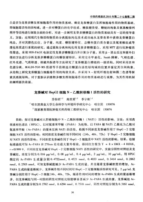 龙葵碱对HepG2细胞N-乙酰转移酶1活性的研究