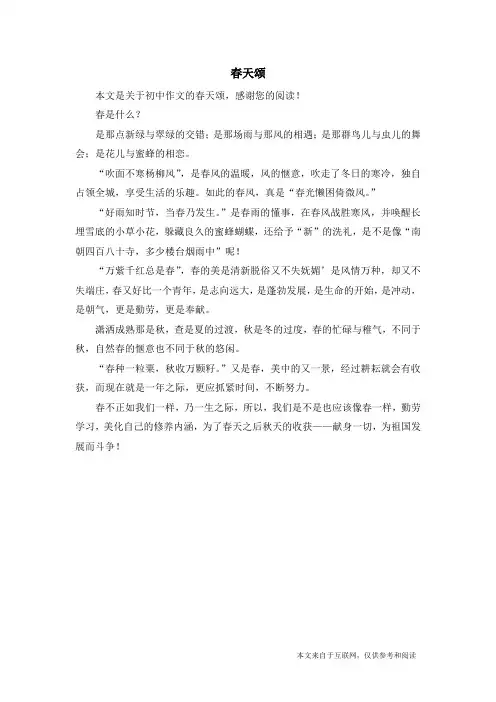 春天颂_初中作文