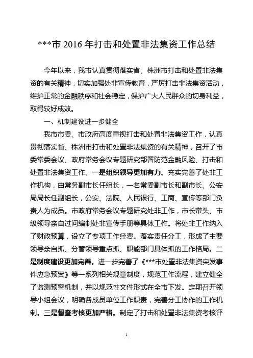 年打击和处置非法集资工作总结