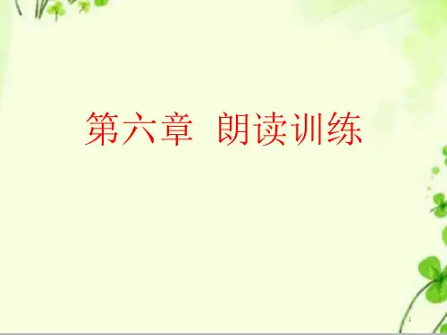 【精编】中小学精品课件朗读训练课件.ppt