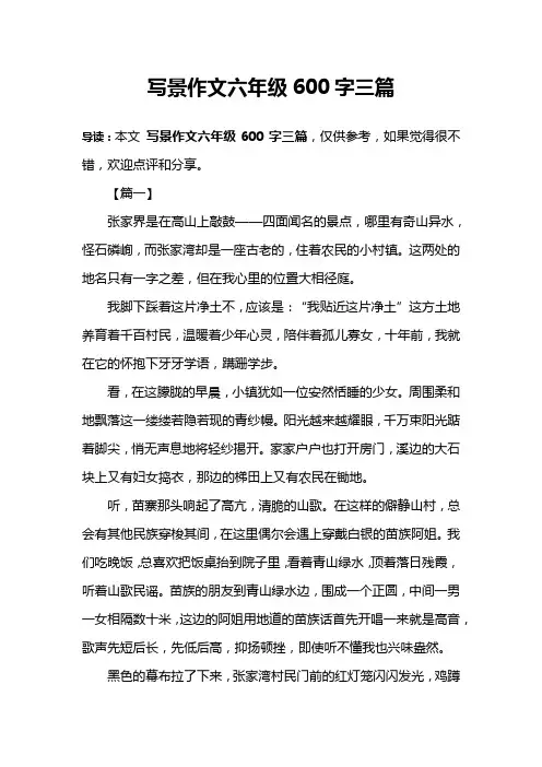 写景作文六年级600字三篇