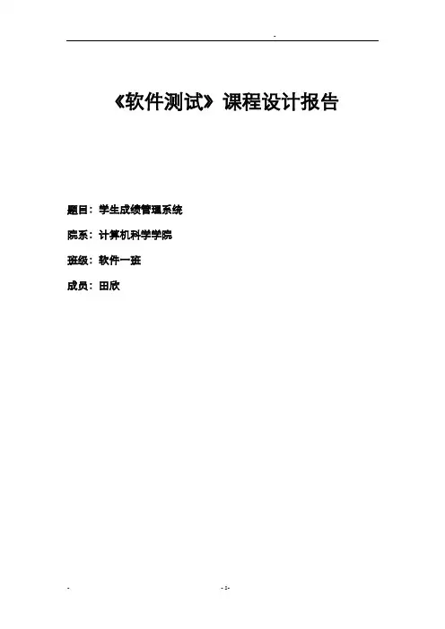 学生成绩管理系统测试总结报告