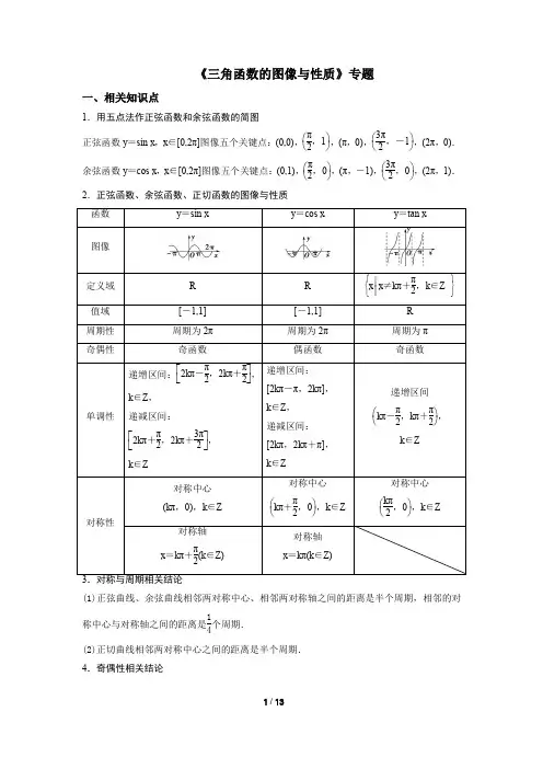 2020届高三文理科数学一轮复习《三角函数的图像与性质》专题汇编(学生版)