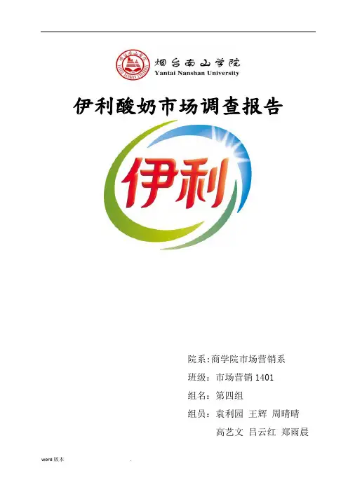 伊利酸奶市场调查报告