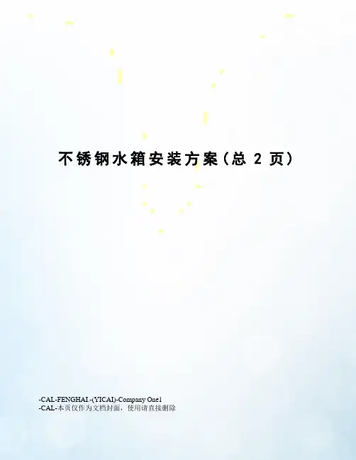 不锈钢水箱安装方案