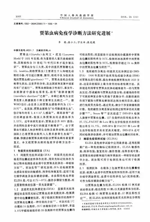 贾第虫病免疫学诊断方法研究进展