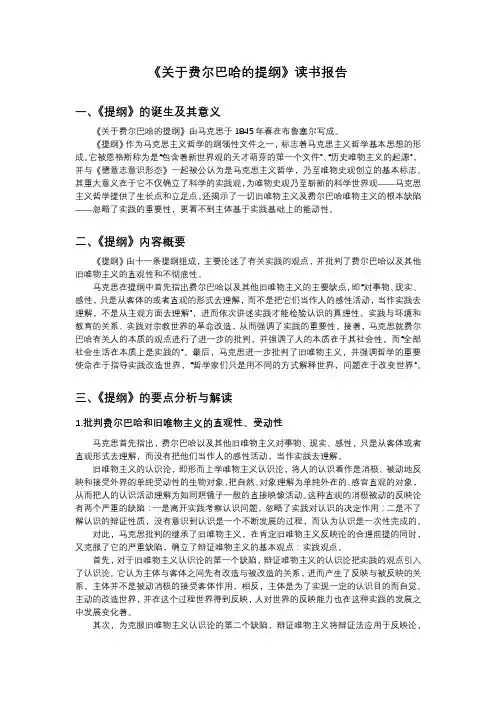 关于费尔巴哈的提纲-读书报告
