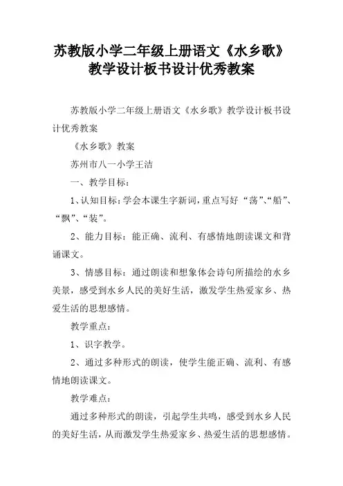 苏教版小学二年级上册语文《水乡歌》教学设计板书设计优秀教案