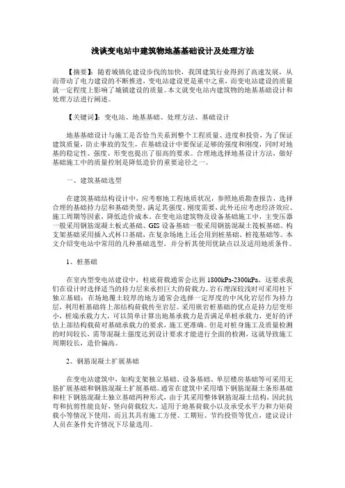 浅谈变电站中建筑物地基基础设计及处理方法
