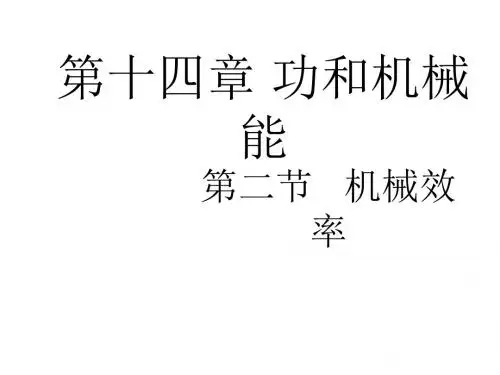 九年级物理功和机械能