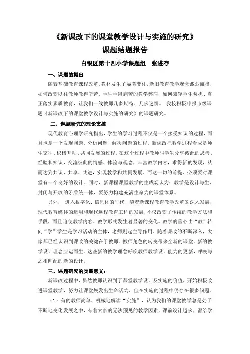 新课改下的课堂教学设计与实施的研究结题报告