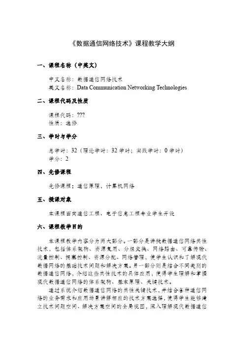 《数据通信网络技术》课程教学大纲