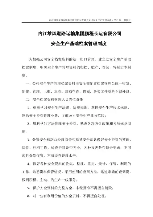 安全生产基础档案管理制度