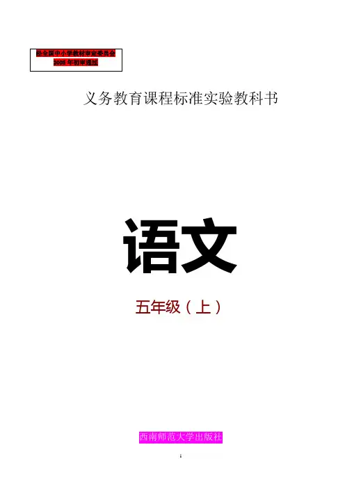 ☆西师大版小学语文五年级上册(第九册)全册教案