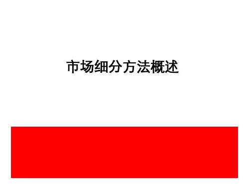 市场细分方法