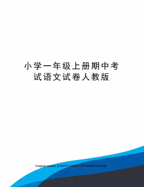 小学一年级上册期中考试语文试卷人教版