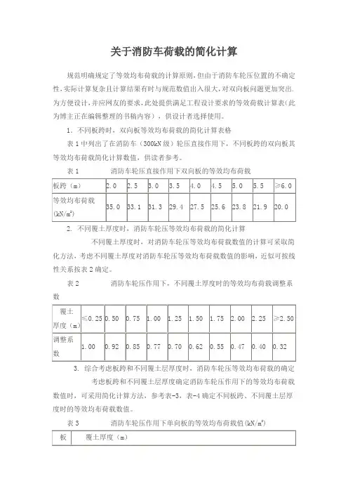 关于消防车荷载的简化计算