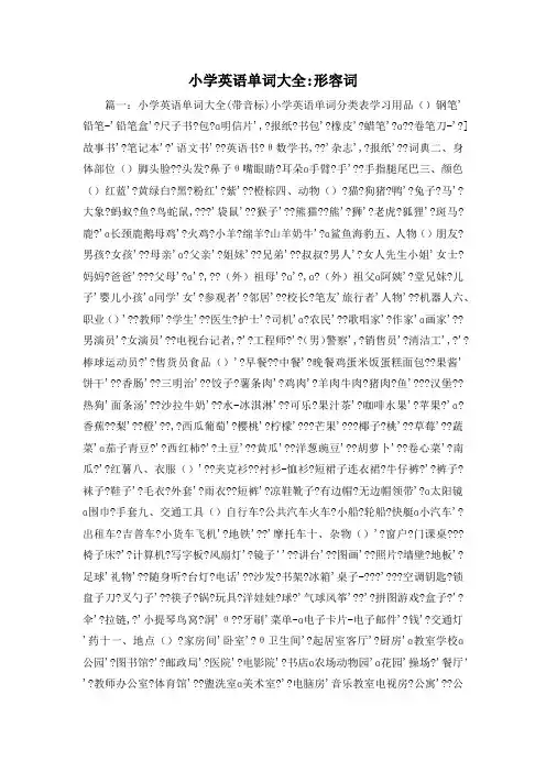 最新-小学英语单词大全-形容词 精品