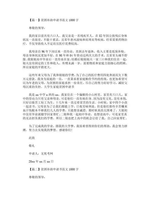 贫困补助申请书范文1000字【三篇】(最新)