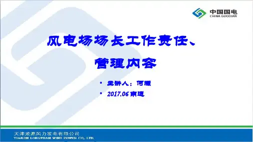 风电场场长工作职责、工作内容