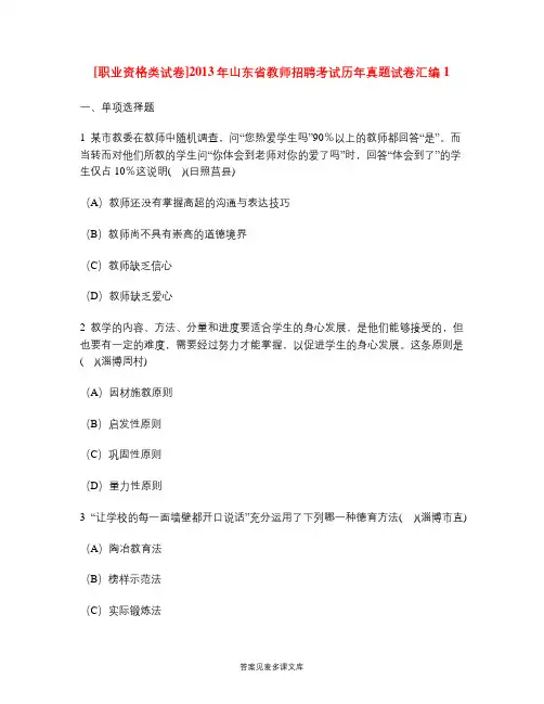 [职业资格类试卷]2013年山东省教师招聘考试历年真题试卷汇编1.doc