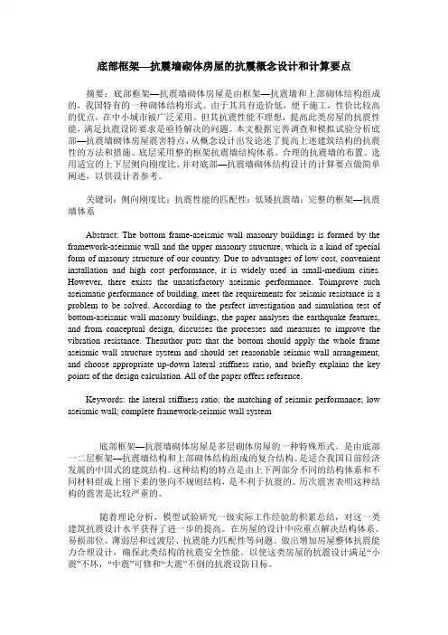 底部框架—抗震墙砌体房屋的抗震概念设计和计算要点