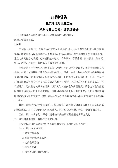杭州市某办公楼空调系统设计【开题报告】
