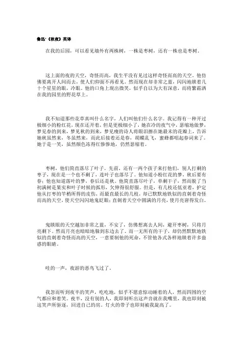 鲁迅《秋夜》英译文对比赏析