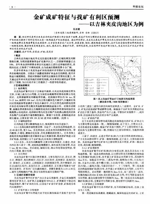 金矿成矿特征与找矿有利区预测——以吉林夹皮沟地区为例