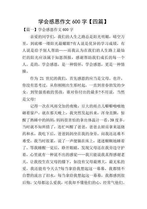 学会感恩作文600字【四篇】