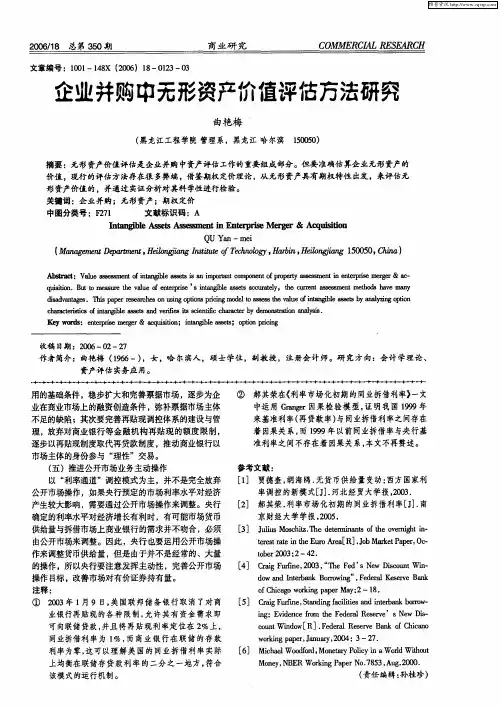 企业并购中无形资产价值评估方法研究