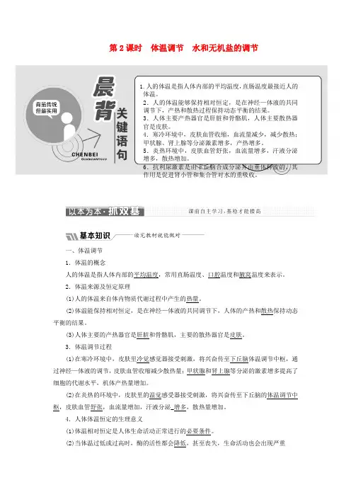 2018_2019学年高中生物第二章第一节第2课时体温调节水和无机盐的调节学案(含解析)苏教版