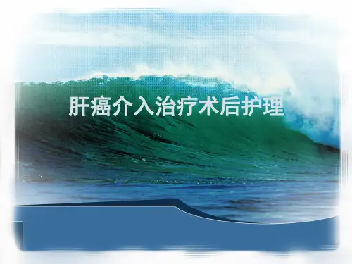 介入治疗护理