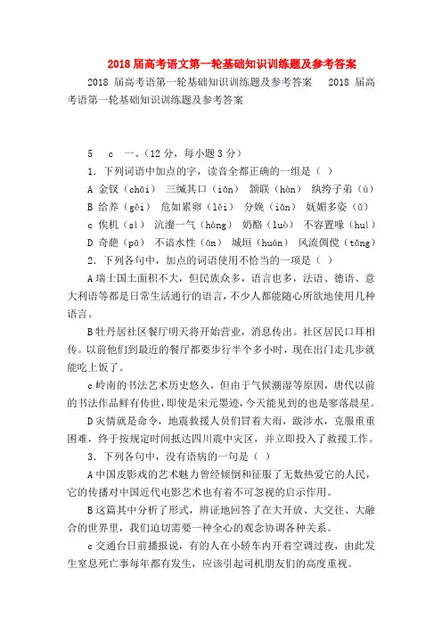 2018最新试题资料-2018届高考语文第一轮基础知识训练题及参考答案_0