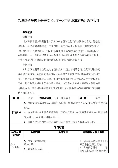 部编版八年级下册语文《庄子二则北冥有鱼》教学设计