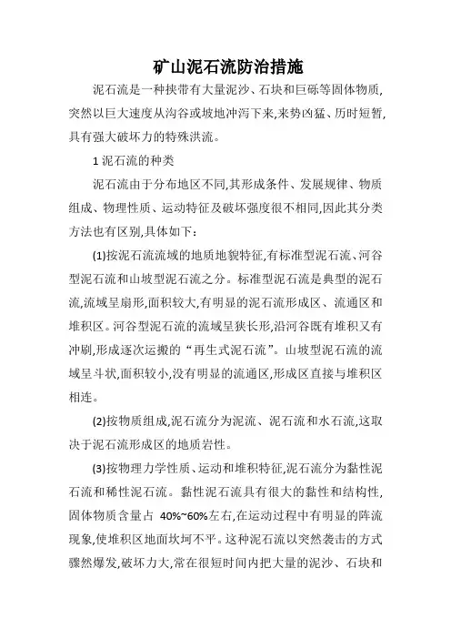 矿山泥石流防治措施