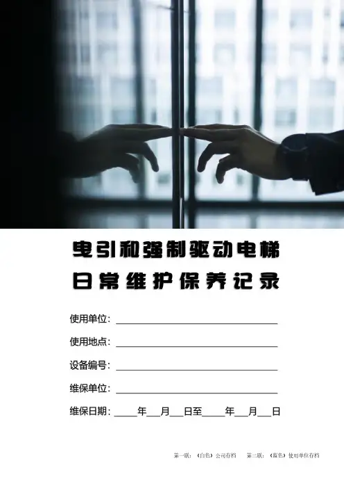 2021版电梯日常维护保养记录