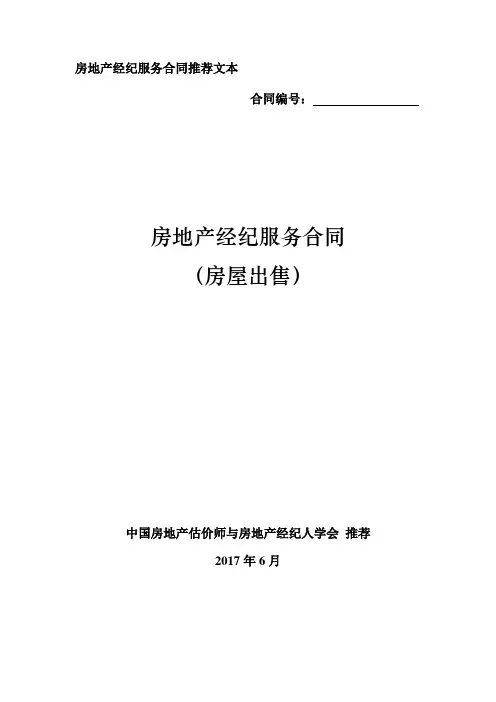 房地产经纪服务合同(房屋出售)