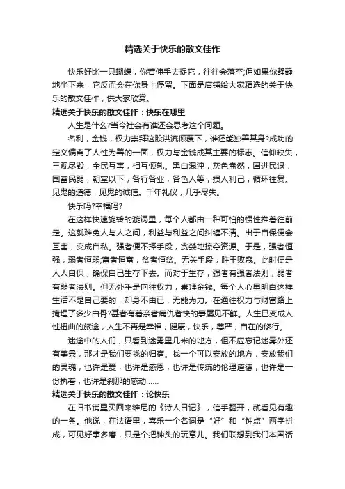 精选关于快乐的散文佳作
