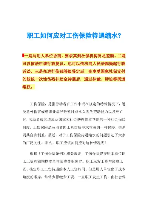 职工如何应对工伤保险待遇缩水-