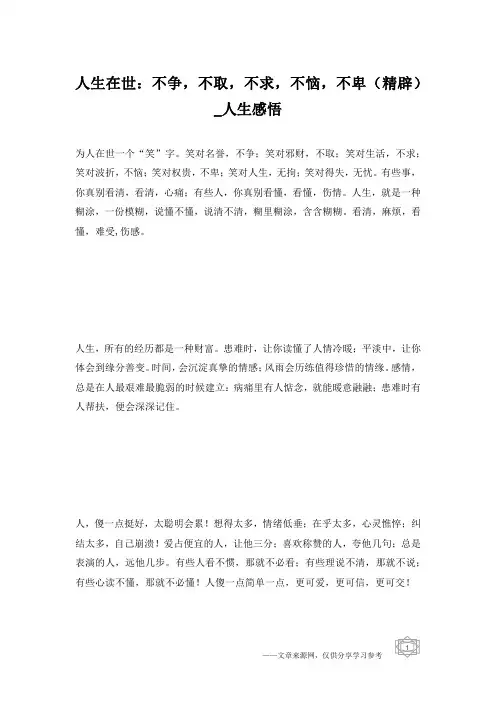 人生在世：不争,不取,不求,不恼,不卑(精辟)_人生感悟
