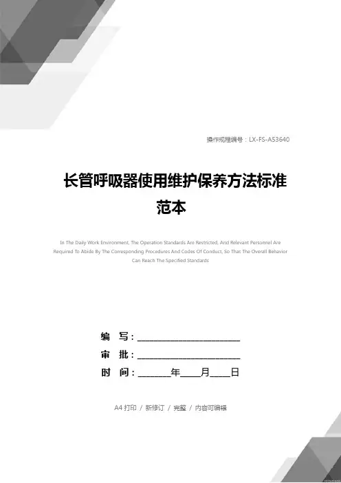 长管呼吸器使用维护保养方法标准范本