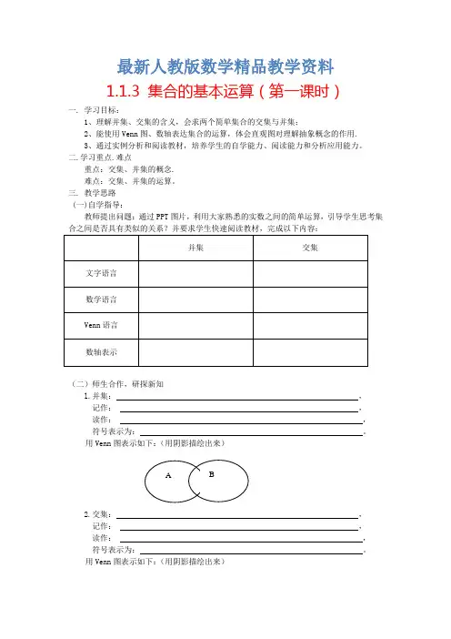 最新人教A版必修一《1.1.3集合间的基本运算(第一课时)》导学案