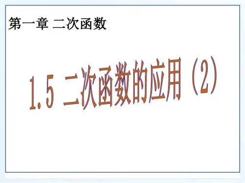 新湘教版九年级数学下册第一章《二次函数应用(2)》公开课课件