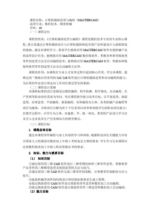 计算机辅助造型与编程《MASTERCAM》课程标准